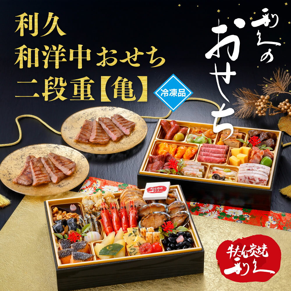 [冷凍] 利久 牛たん炭焼利久 和洋中おせち二段重【亀】（牛たん真空パック付） 1セット smilespoon-10053573 Smile Spoon 楽天市場店 パッケージ画像