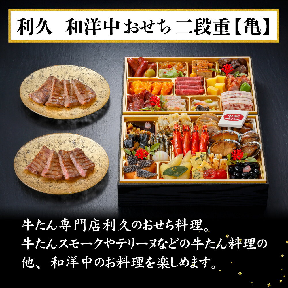 [冷凍] 利久 牛たん炭焼利久 和洋中おせち二段重【亀】（牛たん真空パック付） 1セット smilespoon-10053573 Smile Spoon 楽天市場店 サンプル画像3
