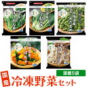 [冷凍食品] 国産 冷凍野菜セット