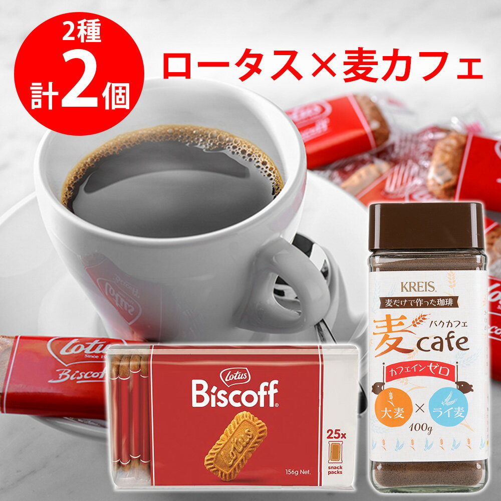樂天商城 - ロータス×麦カフェ 大麦＆ライ麦　2種アソートセット