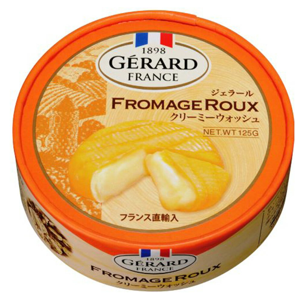 チェスコ ジェラールクリーミーウォッシュ 125g チーズ おつまみ フランス産 ウォッシュチーズ ナチュラルチーズ GERARD FROMAGE ROUX