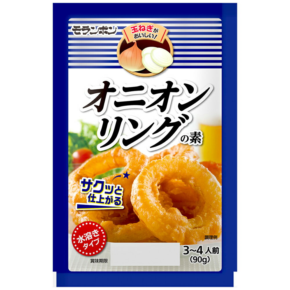 モランボン オニオンリングの素 90g×10個 料理の素 料理 素 調味料 レトルト おかず お弁当 簡単 手軽 時短 ランキング 人気 美味しい