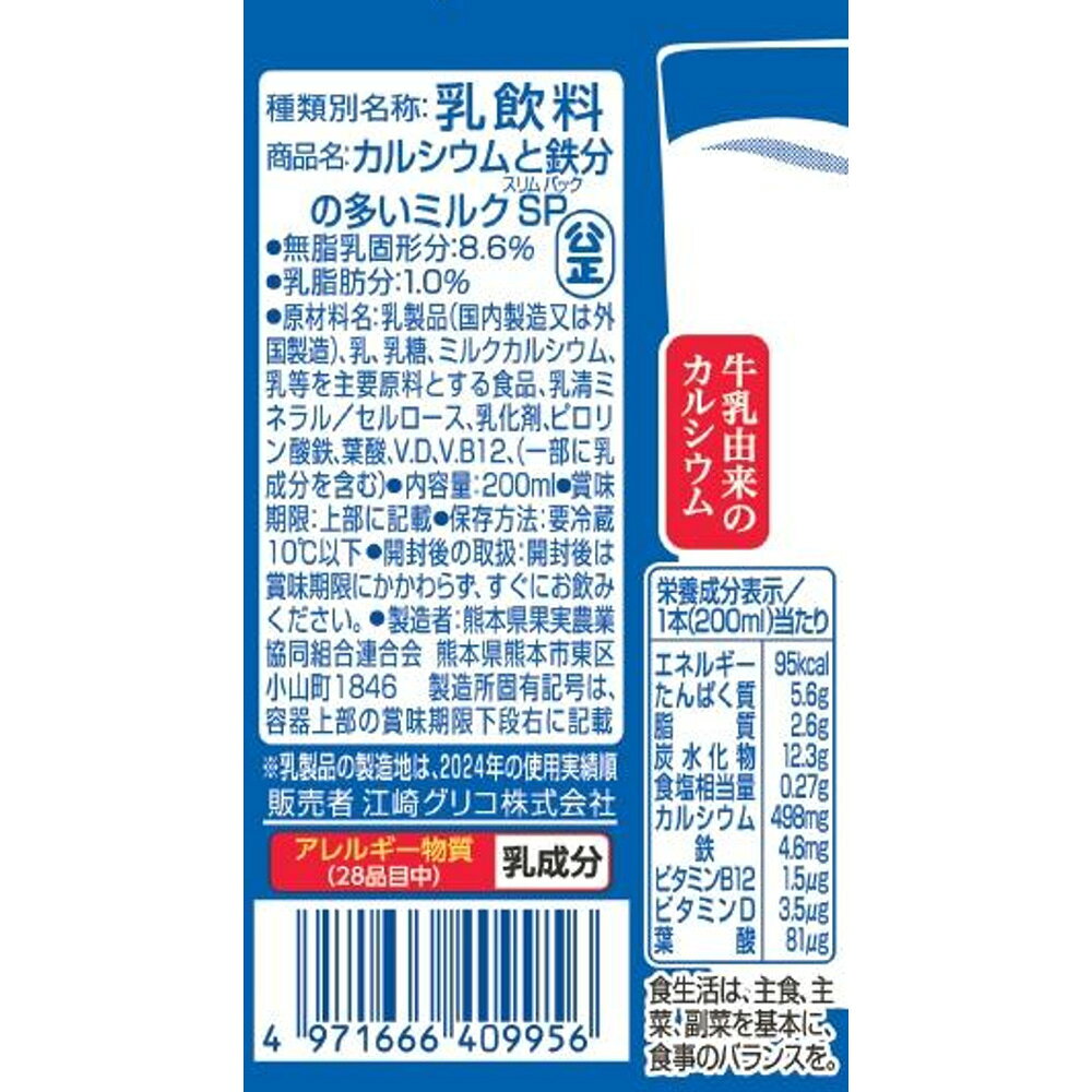 Smile Spoon 楽天市場店の[冷蔵] 江崎グリコ カルシウムと鉄分の多いミルクSP 200ml×24本｜アングル3