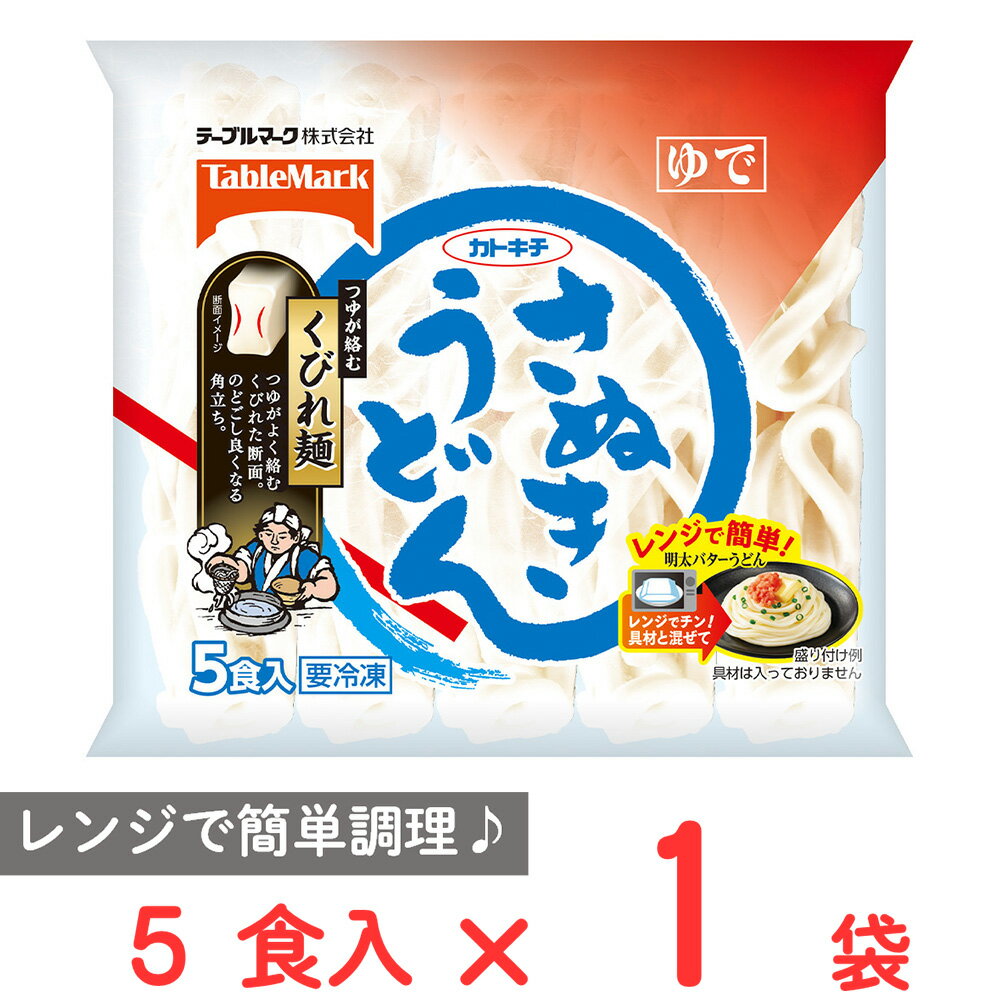 冷凍食品 テーブルマーク さぬきうどん5食 900g | 冷凍うどん レンジ 冷凍 簡単 お手軽 うどん さぬきうどん 冷凍うどん レンジ調理可能 個包装 人気 おすすめ うどん 冷凍うどん 麺 饂飩 夜食 軽食 冷凍 冷食 年末年始 時短 手軽 簡単 美味しい 第10回フロアワ 入賞