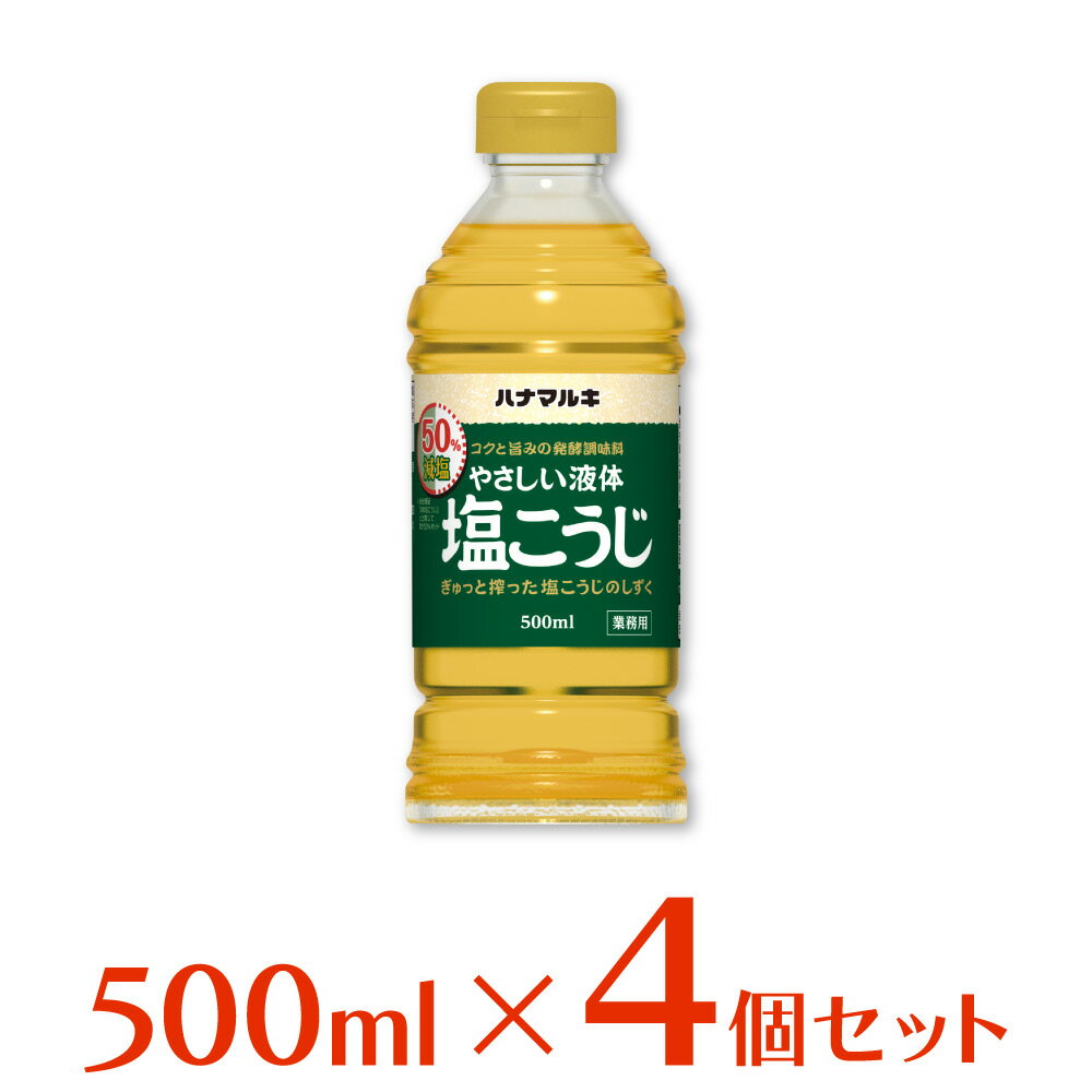 ハナマルキ 減塩やさしい液体塩こうじ 500ml×4本 調味料 塩麹 塩糀 送料無料 甘酒 あまざけ 液体塩こうじ 液体米こうじ 赤だし 白だし 八丁みそ からあげ 唐揚げ 野菜 ほうれんそう