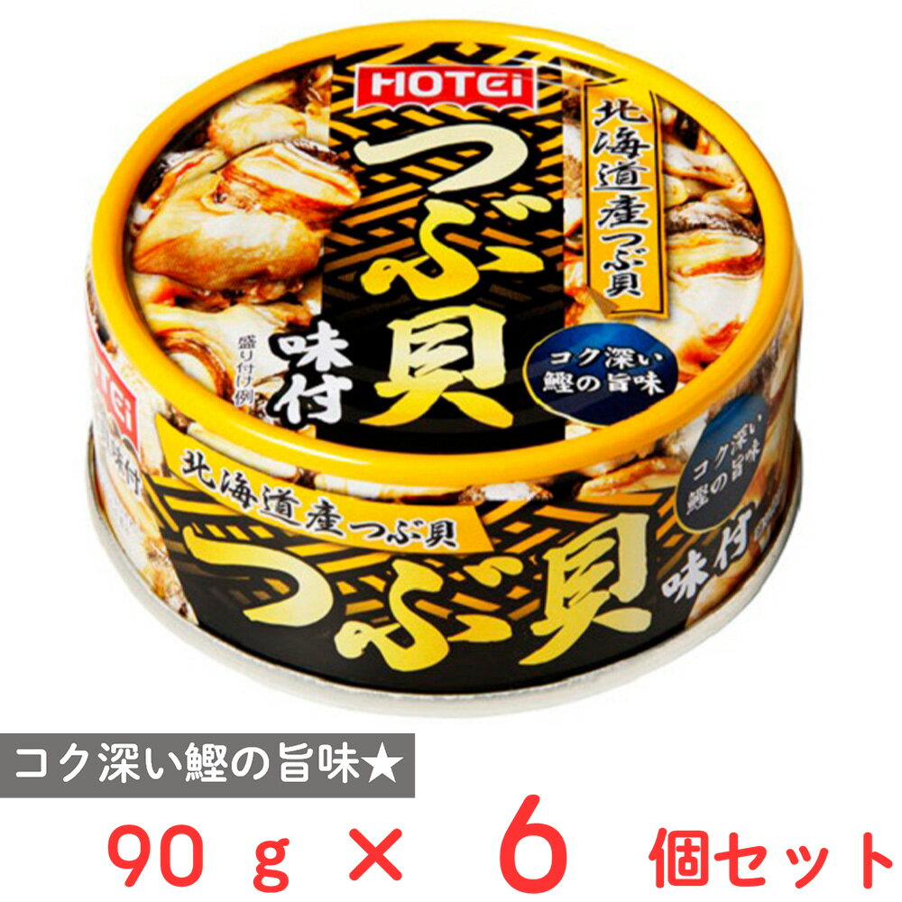 ホテイフーズコーポレーション つぶ貝味付 90g×6個