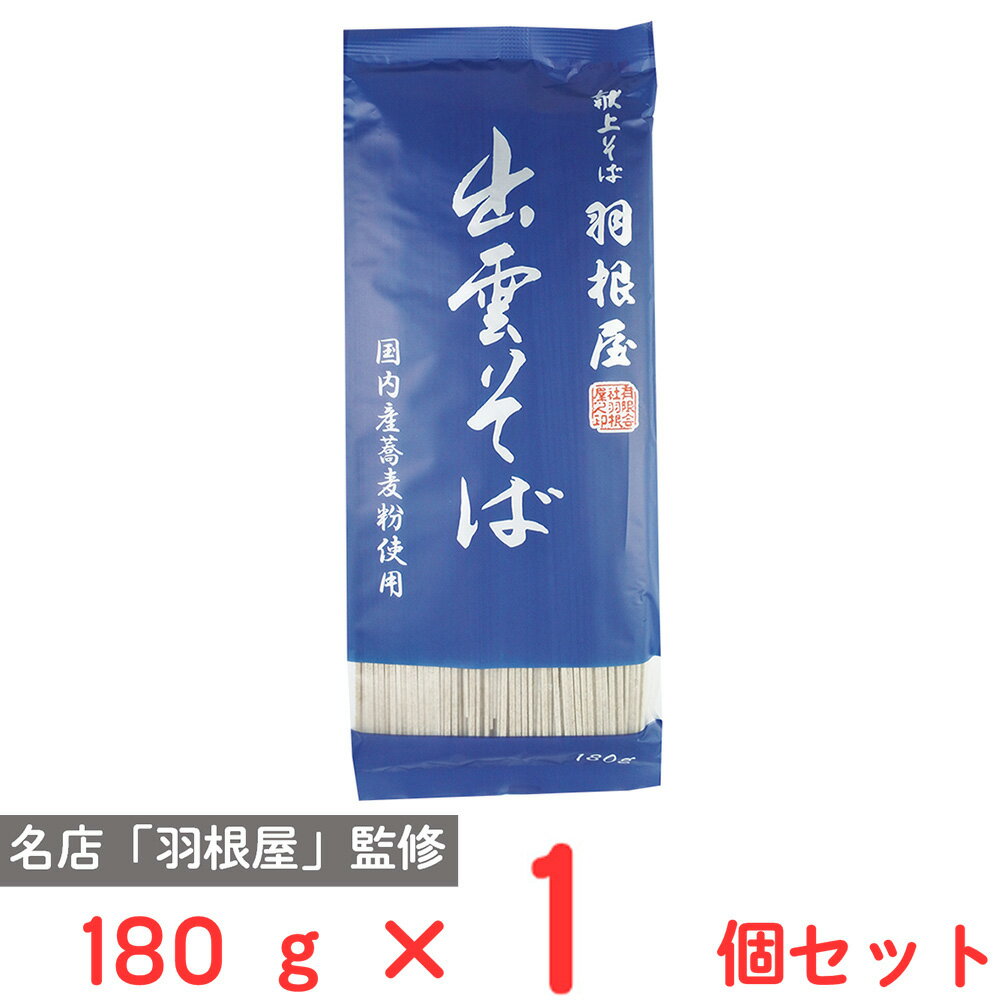 本田商店 献上そば 羽根屋 出雲そば 180g そば 麺 乾麺 蕎麦 夜食 軽食 年越しそば 年末年始 時短 手軽 簡単 美味しい