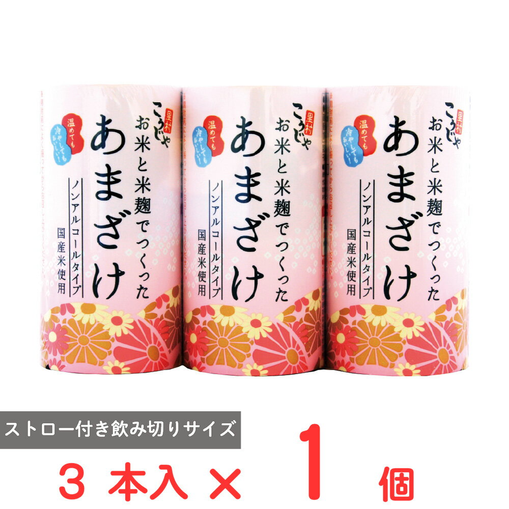コーセーフーズ お米と米麹でつくったあまざけ(125ml×3本)
