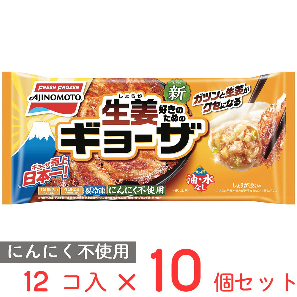 冷凍食品 味の素冷凍食品 しょうがギョーザ 276g×10個 餃子 冷凍惣菜 惣菜 ギョーザ ぎょうざ 中華 点心 おかず お弁当 おつまみ 軽食 冷凍 冷食 時短 手軽 簡単 美味しい