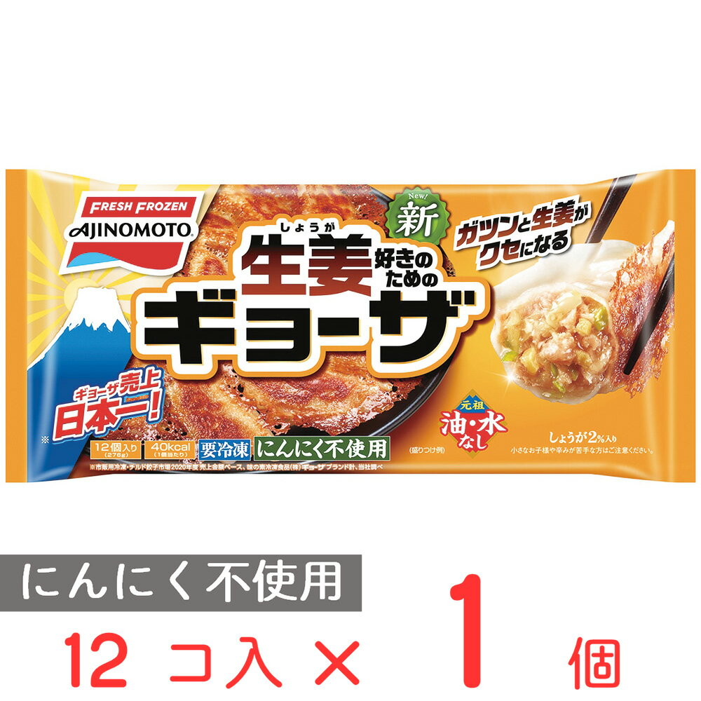 冷凍食品 味の素冷凍食品 しょうがギョーザ 276g | ギョーザ 餃子 ぎょうざ ギョウザ 夕食 冷凍ギョウザ 冷凍ギョーザ 冷凍餃子 冷凍ぎょうざ にんにくなし にんにく不使用 おつまみ しょうが 生姜 冷凍惣菜 惣菜 中華 点心 おかず お弁当 おつまみ 軽食 冷凍 冷食 時短