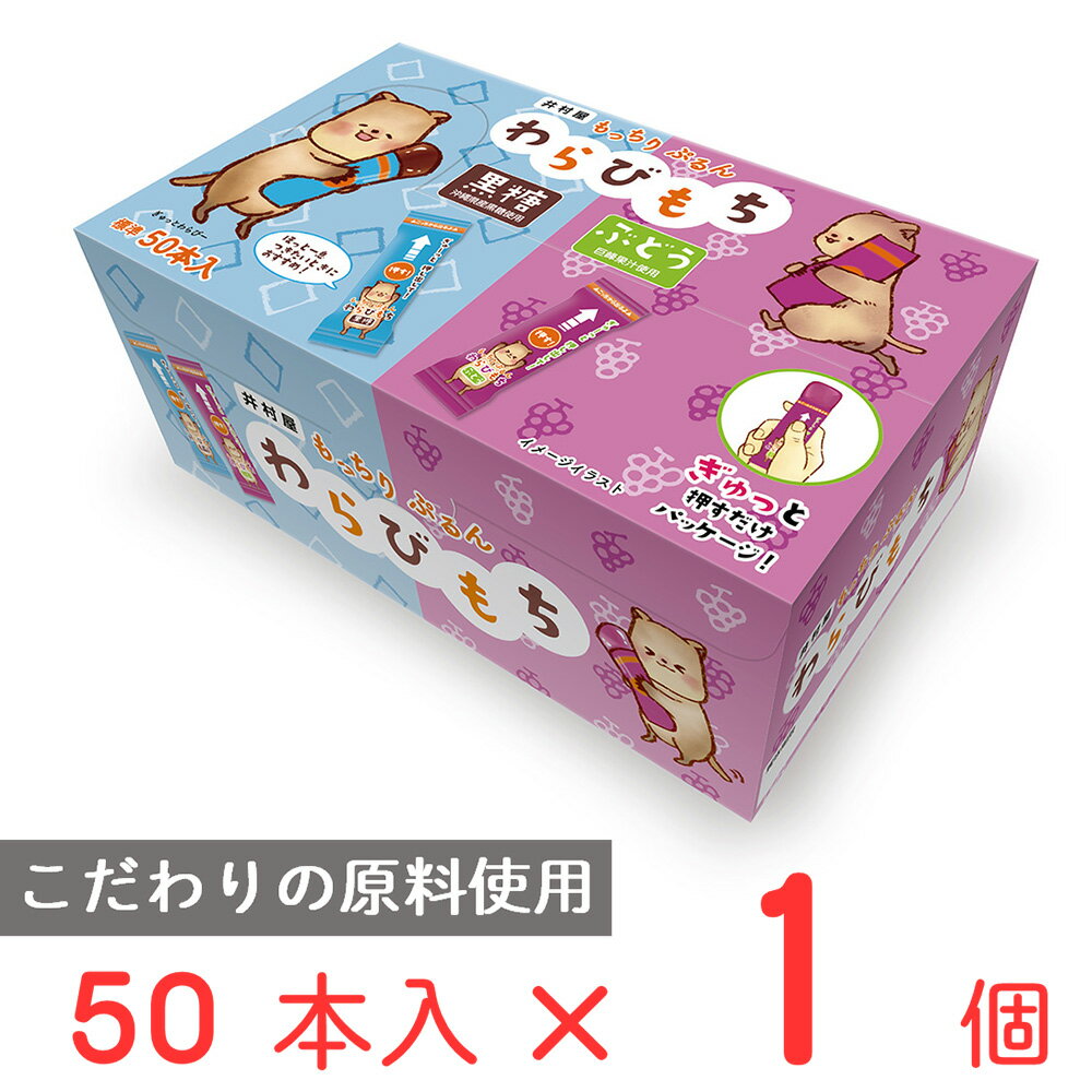 駄菓子 井村屋 もっちりぷるんわらびもち黒糖・ぶどうアソート 725g ワンハンド お菓子 個包装 沖縄県産 黒糖 巨峰 50本 ばら撒き まとめ買い 駄菓子 子ども会 保育園 幼稚園 イベント