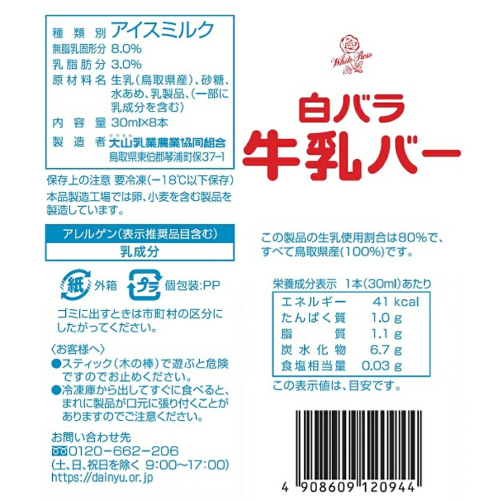 [アイス] 大山乳業農業協同組合 白バラ牛乳バー 30ml×8本×4箱