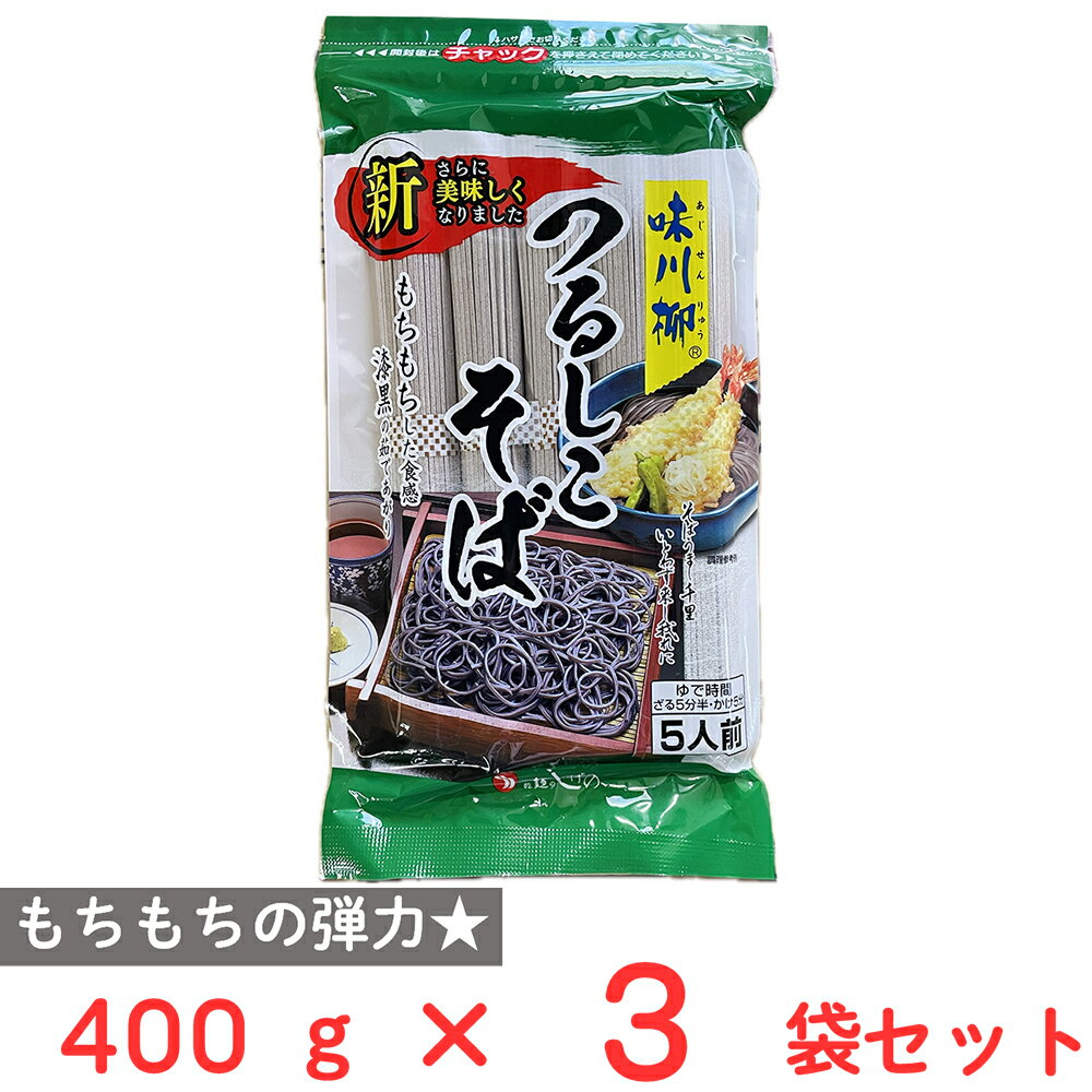 茂野製麺 味川柳つるしこそば 400g×3袋
