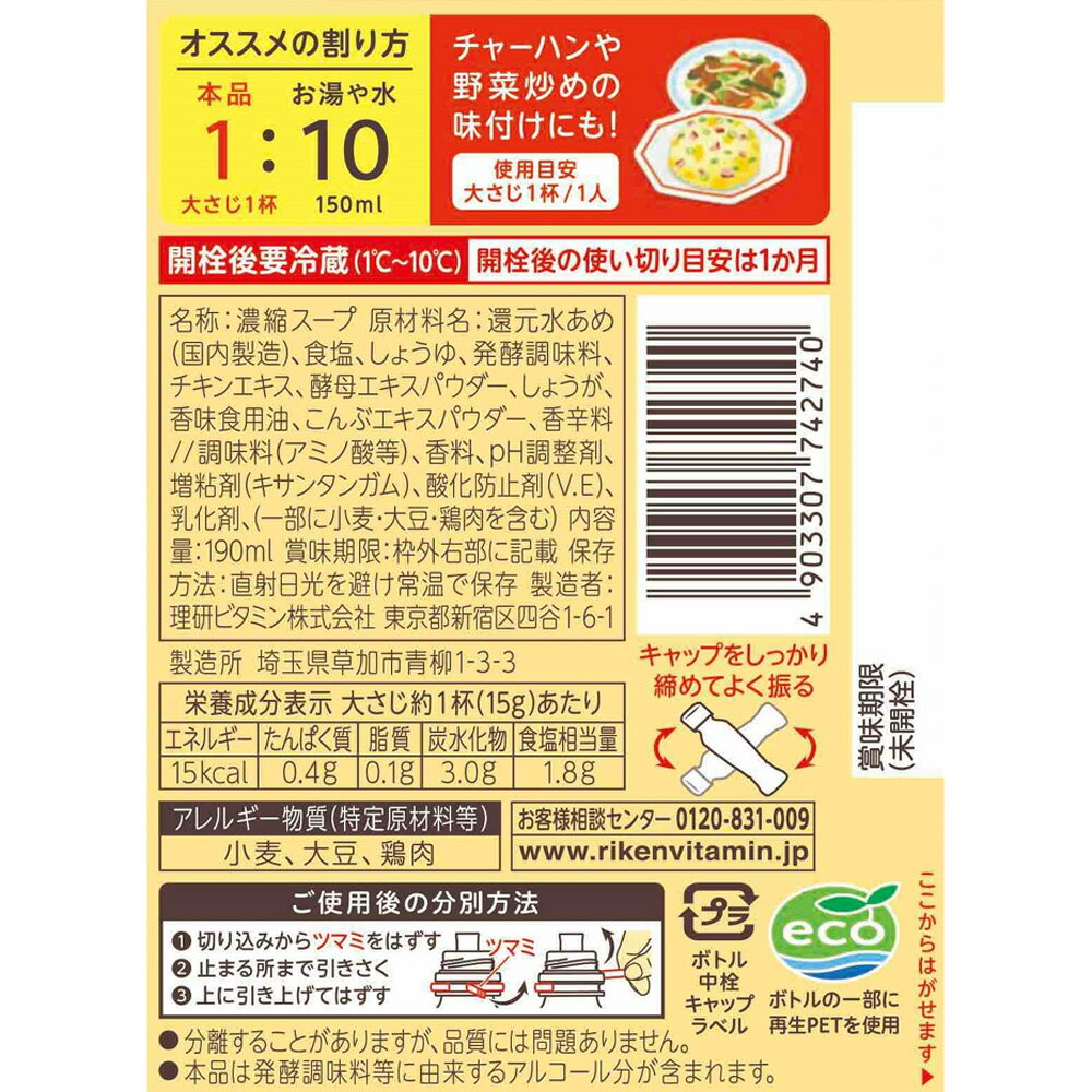 理研ビタミン 割るだけスープ 町の中華スープ 190ml×3本