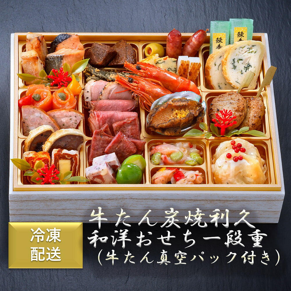 [冷凍] 利久 牛たん炭焼利久 和洋おせち一段重（牛たん真空パック付） 1セット smilespoon-10053574 Smile Spoon 楽天市場店 パッケージ画像