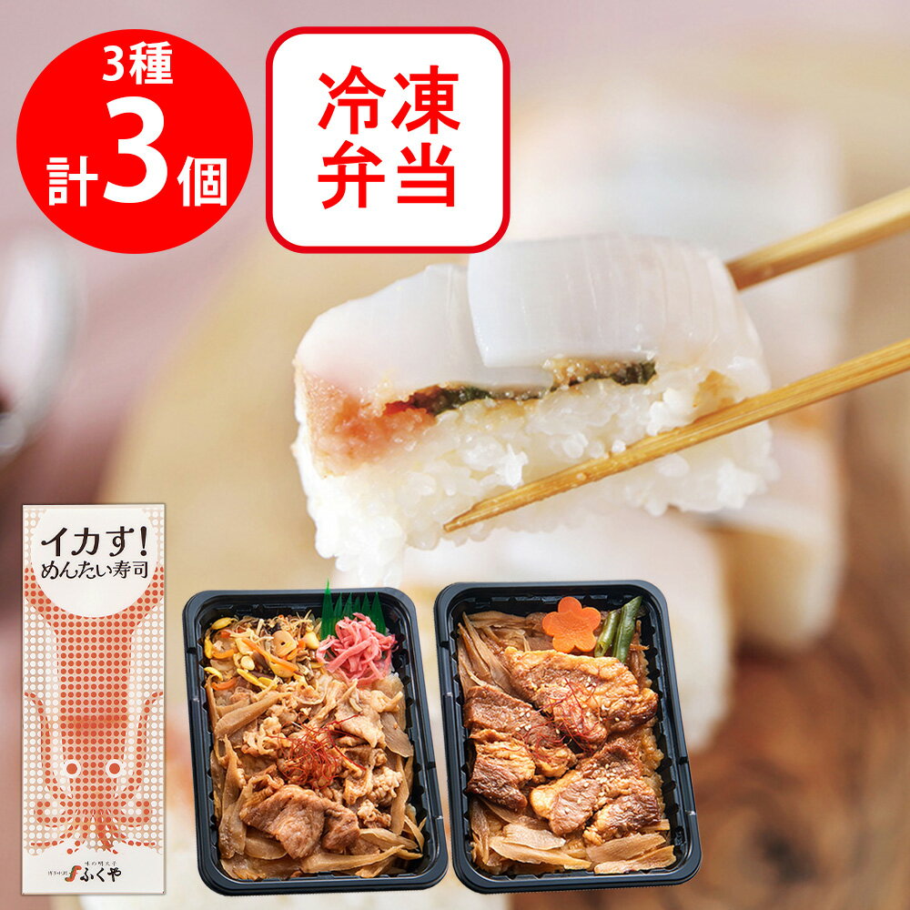 Lunches, Station Lunches - [冷凍] 九州 駅弁フェア 3種×1個（ふくや めんたい寿司 黒豚角煮 佐賀牛焼肉）鹿児島 佐賀 福岡 国産米使用