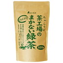 大井川茶園 茶工場のまかない緑茶 320g×3個 送料無料お茶 緑茶 煎茶 茶工場 まかないシリーズ 深蒸し茶 茶葉 静岡県産 牧之原 国産 カテキン 水出し 日本茶 深むし 静岡 リーフ