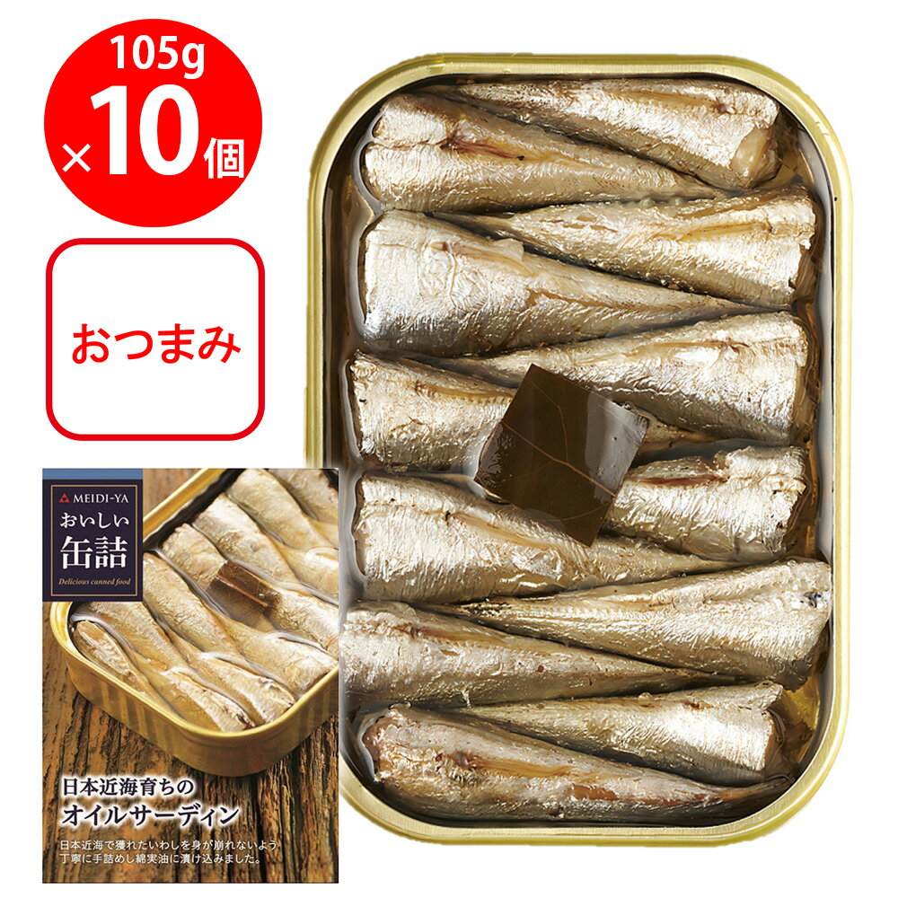 明治屋 おいしい缶詰 日本近海育ちのオイルサーディン 105g×10個