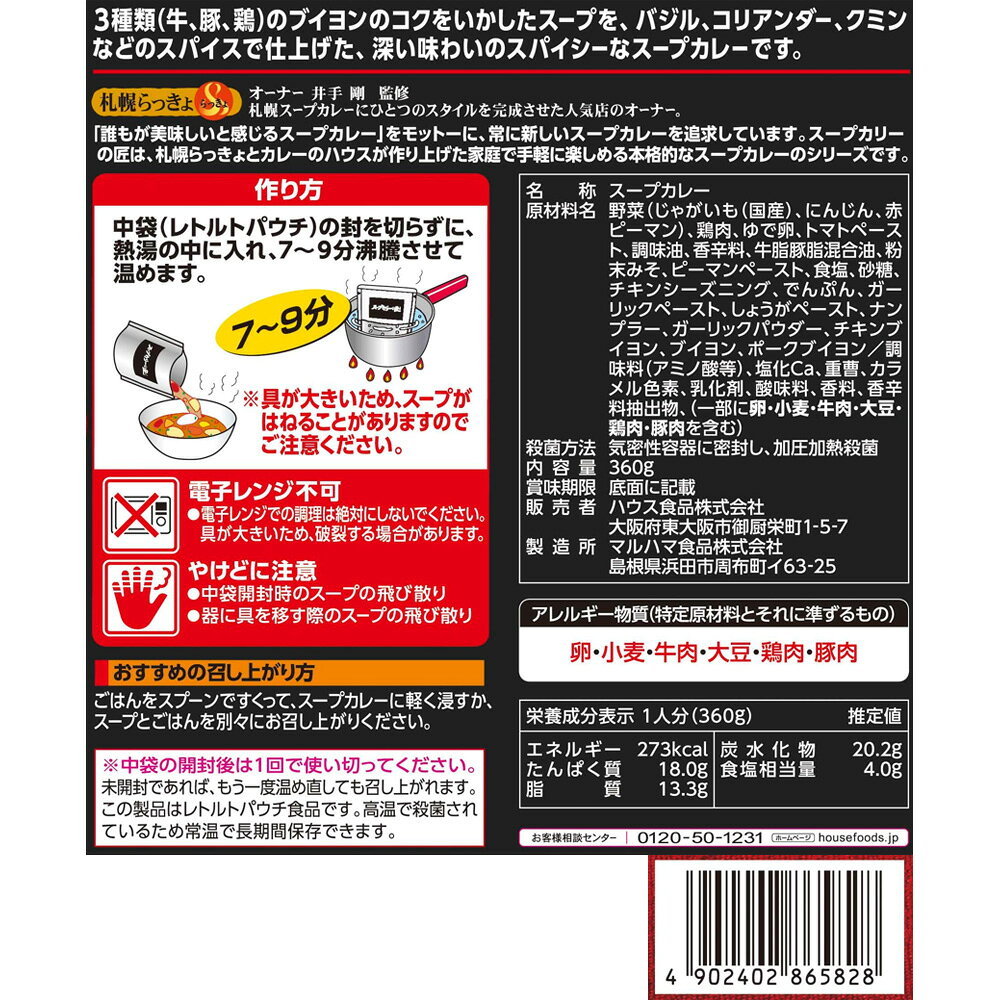【訳あり10％OFF】 ハウス食品 スープカリーの匠 北海道産チキンの濃厚スープカレー 360g×2個 【賞味期限2027年02月28日】 smilespoon-10049435 Smile Spoon 楽天市場店 サンプル画像3