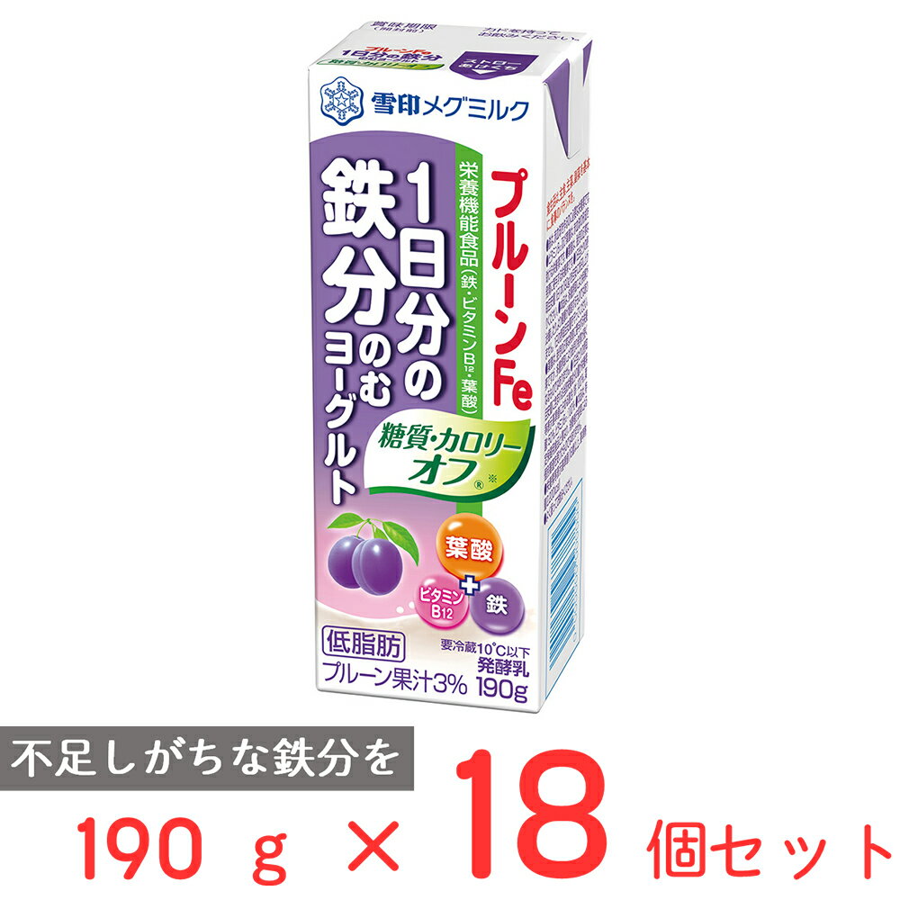 [冷蔵]雪印メグミルク プルーンFe 1日分の鉄分のむヨーグルト 糖質・カロリーオフ 190g×18個 雪メグ 栄養機能食品 鉄分 ビタミンB12 葉酸 カルシウム 糖質 カロリー オフ ドリンク サプリ 食品 飲料 まとめ買い