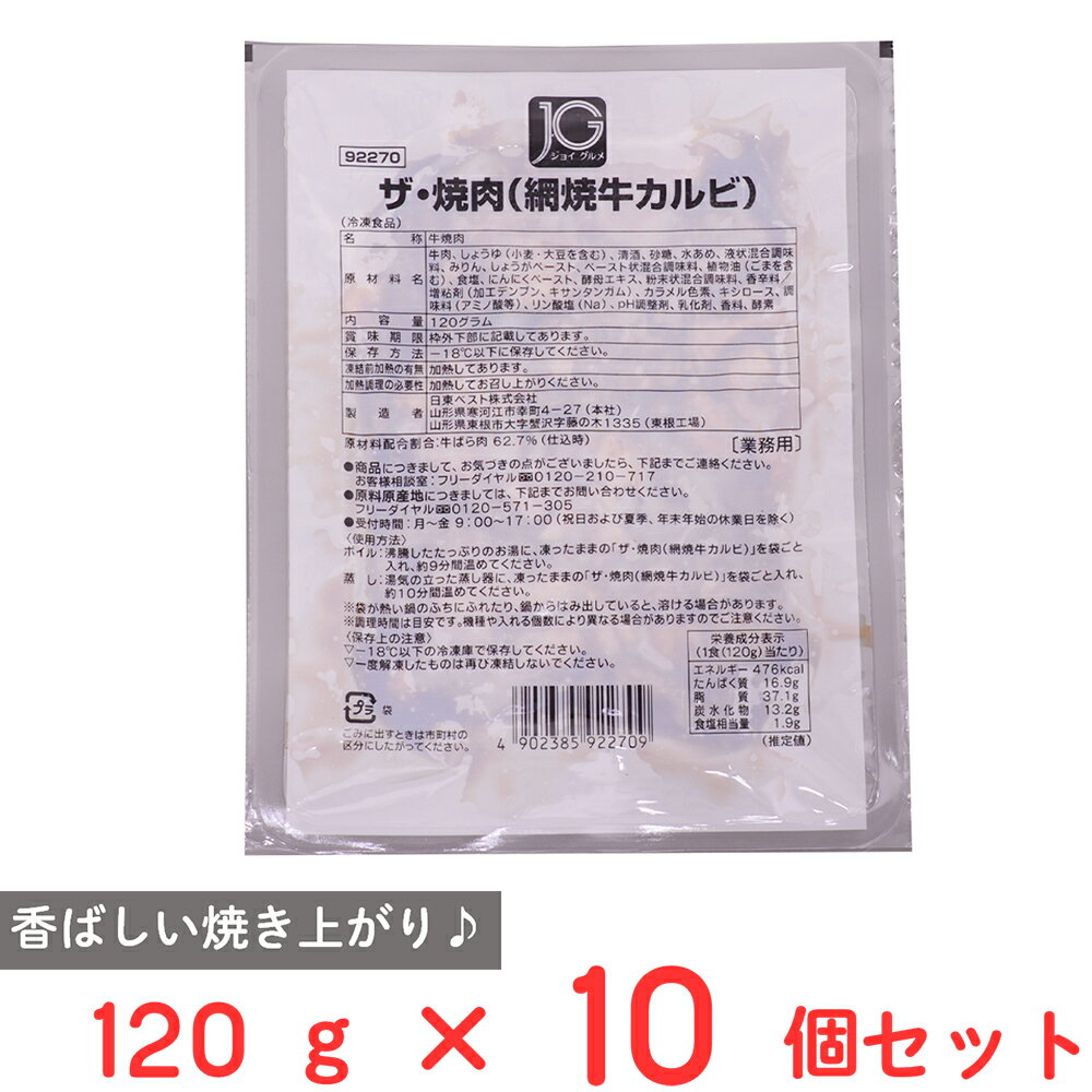 [冷凍] 日東ベスト JGザ・焼肉(網焼牛カルビ) 120g×10個
