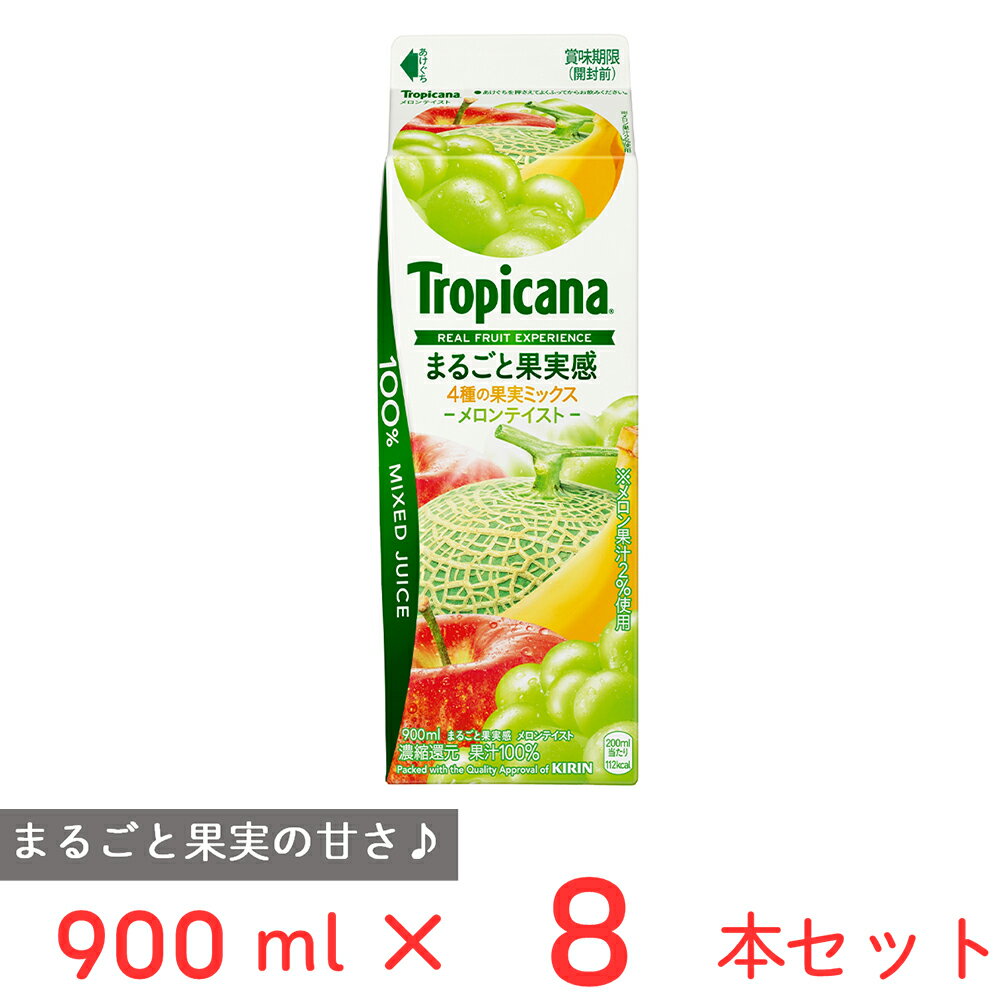 [冷蔵]江崎グリコ トロピカーナ 100％ まるごと果実感 メロンテイスト 900ml×8個