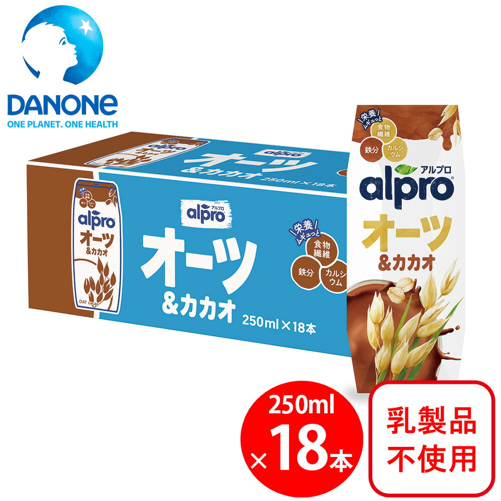 ダノンジャパン アルプロ オーツミルク オーツ＆カカオ 250ml×18本 食物繊維＆鉄分 オーツミルク 食物繊維 カルシウム ビタミンD 鉄 こども ココア こども ジュース 飲料 紙パック ソフトドリンク まとめ買い