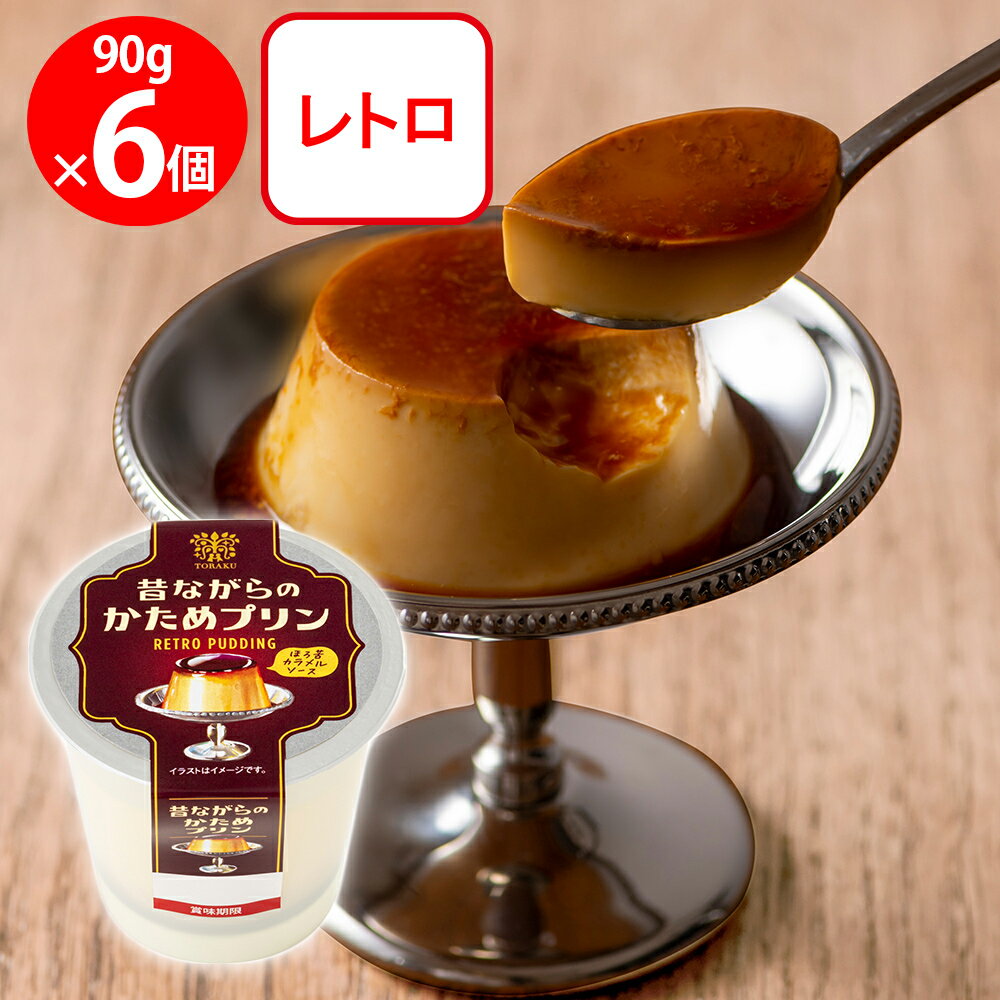 [冷蔵] トーラク 昔ながらのかためプリン 90g×6個