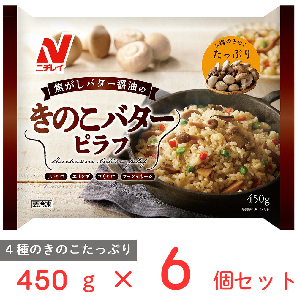 [冷凍] ニチレイフーズ 焦がしバター醤油のきのこバターピラフ 450g×6個のサムネイル
