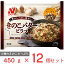 [冷凍] ニチレイフーズ 焦がしバター醤油のきのこバターピラフ 450g×12個