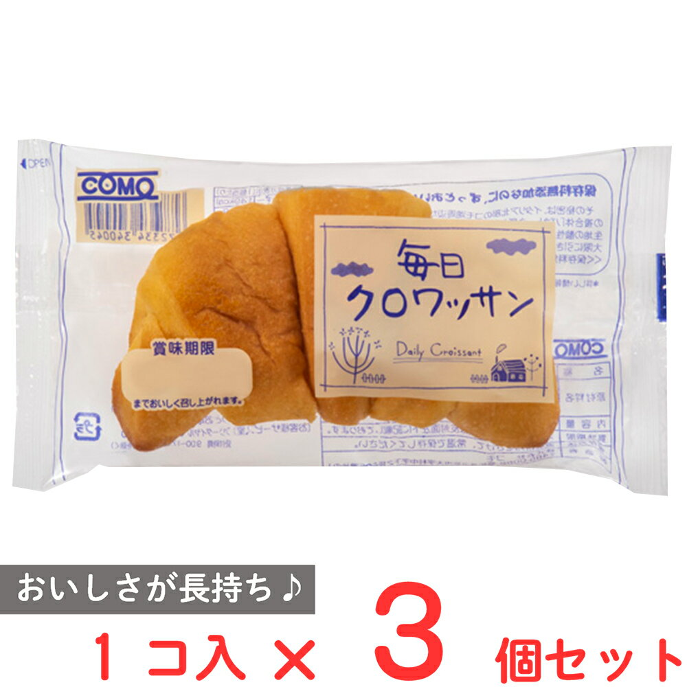 クロワッサン コモ 毎日クロワッサン 38g×3個