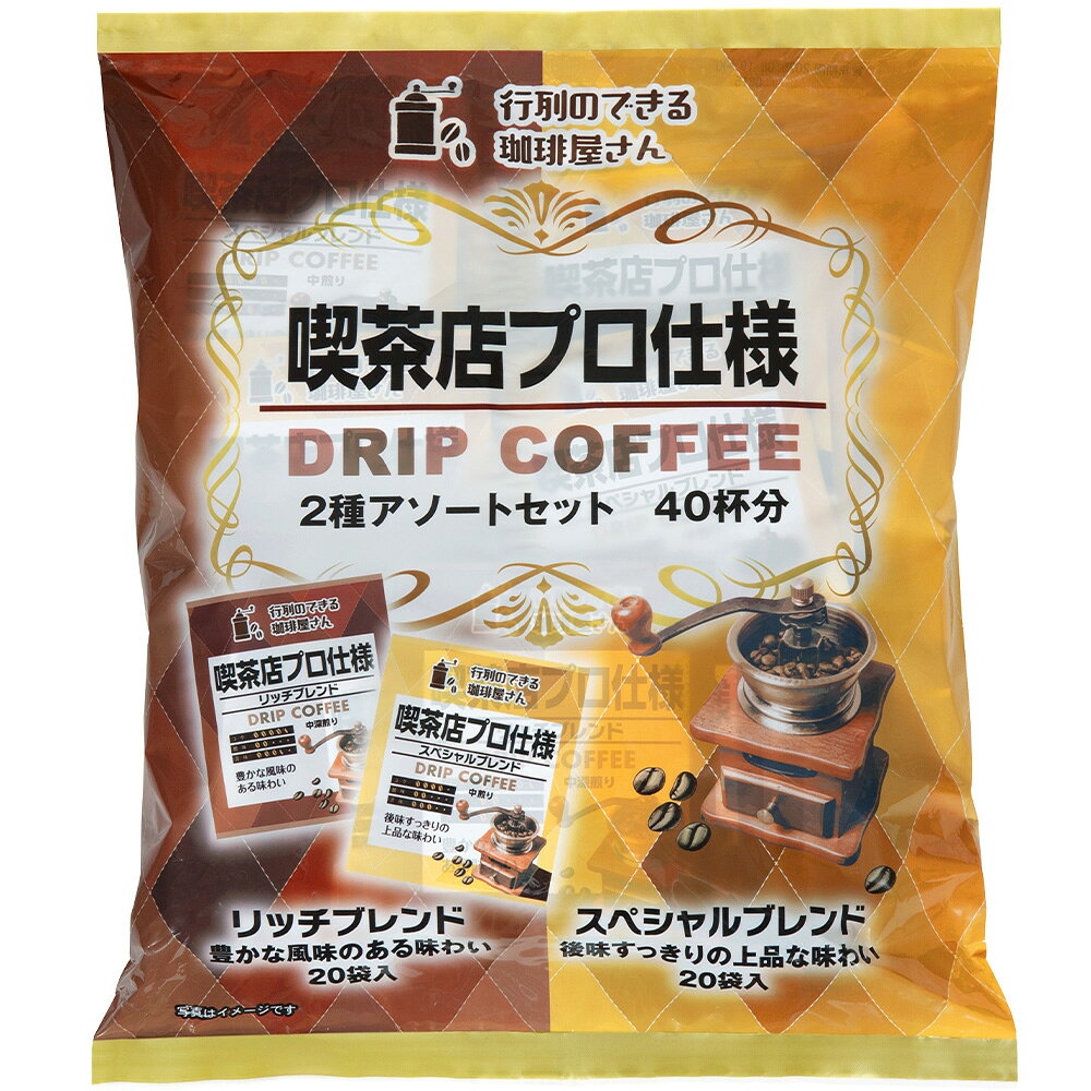 共栄製茶 行列のできる珈琲屋さん 喫茶店プロ仕様ドリップコーヒー 2種アソートセット 40杯分 smilespoon-10032584 Smile Spoon 楽天市場店 サンプル画像2