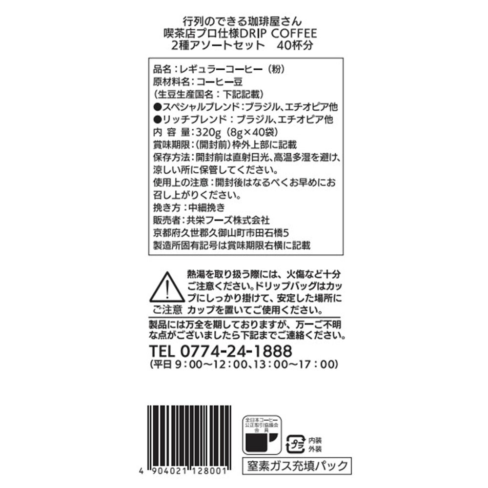 共栄製茶 行列のできる珈琲屋さん 喫茶店プロ仕様ドリップコーヒー 2種アソートセット 40杯分 smilespoon-10032584 Smile Spoon 楽天市場店 サンプル画像3