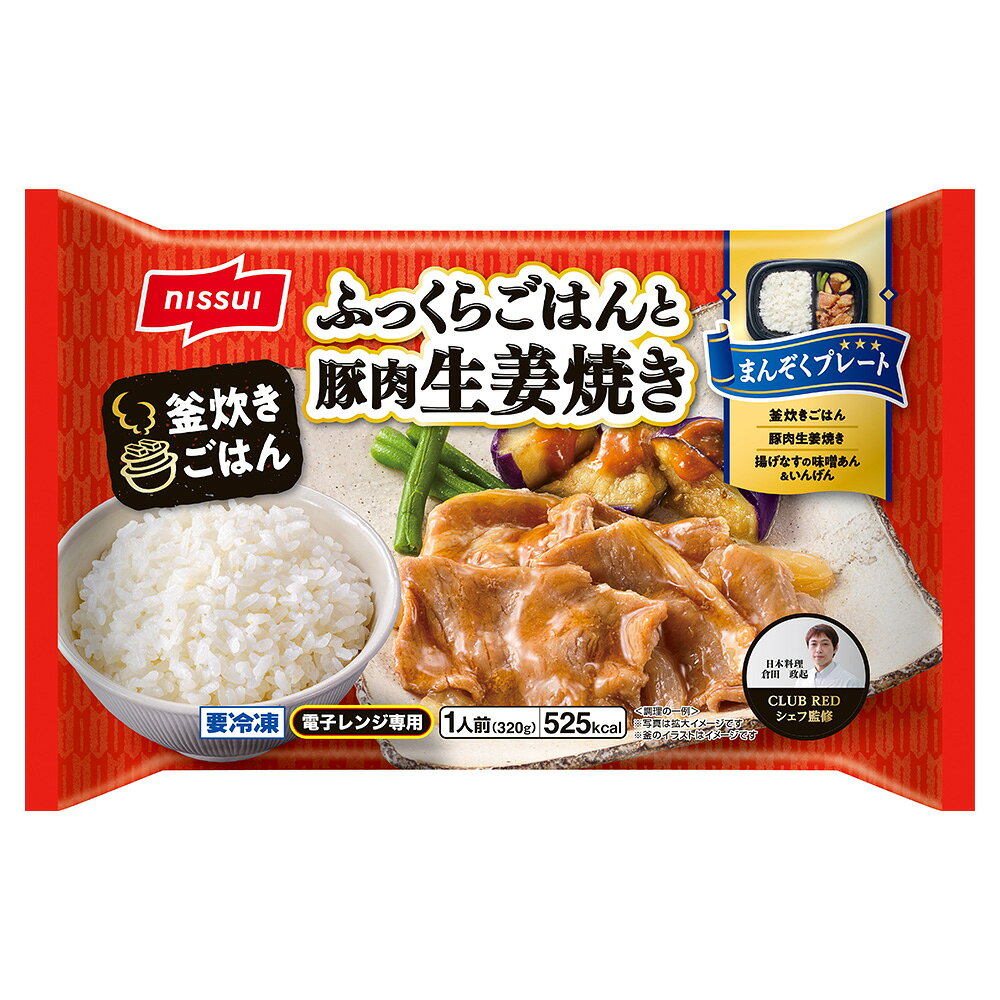 [冷凍] ニッスイ ふっくらごはんと豚肉生姜焼き 320g