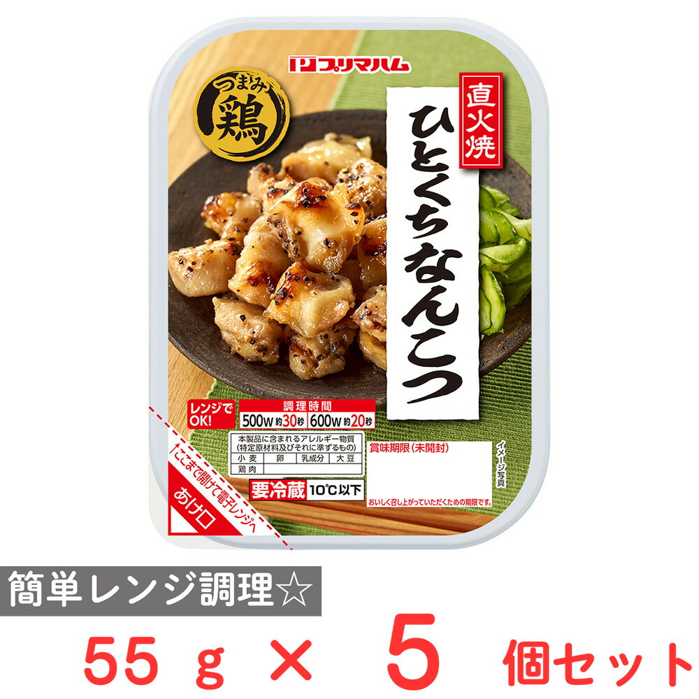 [冷蔵] プリマハム つまみ鶏 直火焼ひとくちなんこつ 55g×5個