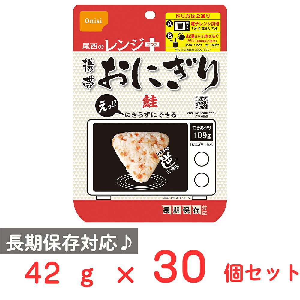 ショップトップ&nbsp;>&nbsp;カテゴリトップ&nbsp;>&nbsp;店内カテゴリ一覧&nbsp;>&nbsp;食品&nbsp;>&nbsp;米・雑穀&nbsp;>&nbsp;その他●商品特徴にぎらずにできる携帯おにぎり！長期保存に対応し、軽量コンパクトで携帯性抜群です。100％国産米を使用しており、レンジ調理が可能です。●原材料うるち米（国産）、味付乾燥具材（さけ、食塩、還元水飴）／調味料（アミノ酸）、トレハロース、ベニコウジ色素、酸化防止剤（ビタミンE）、（一部にさけを含む）●保存方法直射日光、高温多湿を避けて、常温で保存してください。●備考熱湯の使用や電子レンジによる調理の際は「やけど」にご注意ください。袋内に「脱酸素剤」を入れたまま電子レンジ調理した場合、電子レンジの故障につながることもありますのでご注意ください。レンジ調理の際に、水を入れ過ぎると噴き出す恐れがございます。オーブン湯せん等、電子レンジ以外での加熱はおやめください。加水して袋を横にすると中身がこぼれる恐れがあります。1000W以上の電子レンジでは過加熱となりますのでおやめください。脱酸素剤は食べられませんので取り除いてください。開封後はお早めにお召し上がりください。ゴミに出すときは各自治体の区分に従ってください。袋の切り口によるけがにご注意ください。特許第7683139号。●アレルゲンさけ●原産国または製造国日本●賞味期限発送時点で30日以上●複数購入の際のご注意商品を複数ご購入いただいた場合、配送時にまとめて一つに梱包されることがございます。個別の梱包をご希望の場合は、1点でのご購入にてお願いいたします。新着商品はこちらみわび おびなた信州そば 万能和風だしセット5,115円雪印メグミルク 毎日骨太 スキム スティックタ17,299円 CPF JAPAN 中華房 麻辣唐揚げ 25576円 CPF JAPAN 中華房 麻辣唐揚げ 253,680円 CPF JAPAN 中華房 麻辣唐揚げ 255,935円 CPF JAPAN 中華房 麻辣唐揚げ 2510,642円 キンレイ お水がいらない大盛り スタミナラー2,952円 キンレイ お水がいらない大盛り 豚ラーメン 2,952円類似商品はこちら尾西食品 尾西のレンジ＋携帯おにぎり 鮭 42447円尾西食品 尾西のレンジ＋携帯おにぎり 鮭 424,662円尾西食品 尾西のレンジ＋携帯おにぎり 鮭 421,603円尾西食品 尾西のレンジ＋携帯おにぎり わかめ 8,315円尾西食品 尾西のレンジ＋携帯おにぎり 昆布 48,315円尾西食品 尾西のレンジ＋携帯おにぎり わかめ 447円尾西食品 尾西のレンジ＋携帯おにぎり 昆布 4447円尾西食品 尾西のレンジ＋携帯おにぎり わかめ 4,662円ショップトップ&nbsp;>&nbsp;カテゴリトップ&nbsp;>&nbsp;店内カテゴリ一覧&nbsp;>&nbsp;食品&nbsp;>&nbsp;米・雑穀&nbsp;>&nbsp;その他新着商品はこちら2026/10/28みわび おびなた信州そば 万能和風だしセット5,115円2026/10/28雪印メグミルク 毎日骨太 スキム スティックタ17,299円2026/10/27 CPF JAPAN 中華房 麻辣唐揚げ 25576円2026/10/27 CPF JAPAN 中華房 麻辣唐揚げ 253,680円2026/10/27 CPF JAPAN 中華房 麻辣唐揚げ 255,935円2026/10/27 CPF JAPAN 中華房 麻辣唐揚げ 2510,642円2026/10/27 キンレイ お水がいらない大盛り スタミナラー2,952円2026/10/27 キンレイ お水がいらない大盛り 豚ラーメン 2,952円類似商品はこちら尾西食品 尾西のレンジ＋携帯おにぎり 鮭 42447円尾西食品 尾西のレンジ＋携帯おにぎり 鮭 424,662円尾西食品 尾西のレンジ＋携帯おにぎり 鮭 421,603円尾西食品 尾西のレンジ＋携帯おにぎり わかめ 8,315円尾西食品 尾西のレンジ＋携帯おにぎり 昆布 48,315円尾西食品 尾西のレンジ＋携帯おにぎり わかめ 447円尾西食品 尾西のレンジ＋携帯おにぎり 昆布 4447円尾西食品 尾西のレンジ＋携帯おにぎり わかめ 4,662円