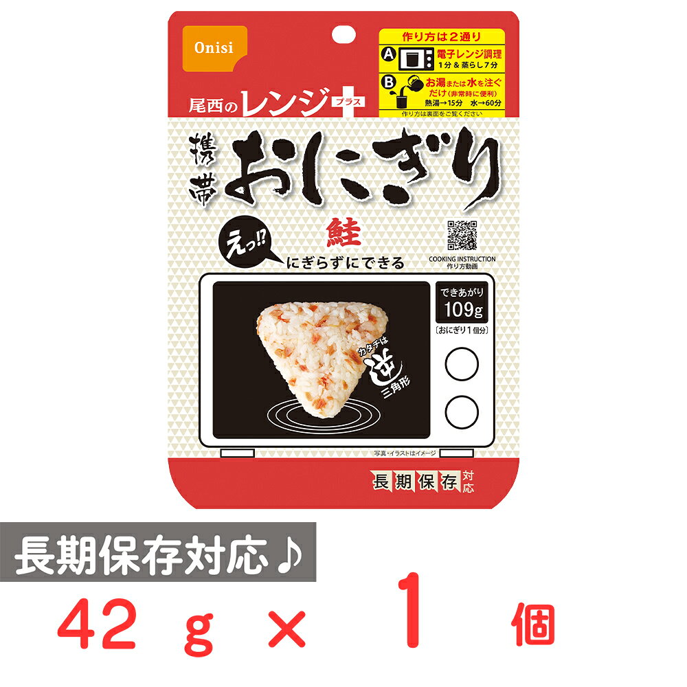 ショップトップ&nbsp;>&nbsp;カテゴリトップ&nbsp;>&nbsp;店内カテゴリ一覧&nbsp;>&nbsp;食品&nbsp;>&nbsp;米・雑穀&nbsp;>&nbsp;その他●商品特徴にぎらずにできる携帯おにぎり！長期保存に対応し、軽量コンパクトで携帯性抜群です。100％国産米を使用しており、レンジ調理が可能です。●原材料うるち米（国産）、味付乾燥具材（さけ、食塩、還元水飴）／調味料（アミノ酸）、トレハロース、ベニコウジ色素、酸化防止剤（ビタミンE）、（一部にさけを含む）●保存方法直射日光、高温多湿を避けて、常温で保存してください。●備考熱湯の使用や電子レンジによる調理の際は「やけど」にご注意ください。袋内に「脱酸素剤」を入れたまま電子レンジ調理した場合、電子レンジの故障につながることもありますのでご注意ください。レンジ調理の際に、水を入れ過ぎると噴き出す恐れがございます。オーブン湯せん等、電子レンジ以外での加熱はおやめください。加水して袋を横にすると中身がこぼれる恐れがあります。1000W以上の電子レンジでは過加熱となりますのでおやめください。脱酸素剤は食べられませんので取り除いてください。開封後はお早めにお召し上がりください。ゴミに出すときは各自治体の区分に従ってください。袋の切り口によるけがにご注意ください。特許第7683139号。●アレルゲンさけ●原産国または製造国日本●賞味期限発送時点で30日以上●複数購入の際のご注意商品を複数ご購入いただいた場合、配送時にまとめて一つに梱包されることがございます。個別の梱包をご希望の場合は、1点でのご購入にてお願いいたします。新着商品はこちらみわび おびなた信州そば 万能和風だしセット5,115円雪印メグミルク 毎日骨太 スキム スティックタ17,299円 CPF JAPAN 中華房 麻辣唐揚げ 25576円 CPF JAPAN 中華房 麻辣唐揚げ 253,680円 CPF JAPAN 中華房 麻辣唐揚げ 255,935円 CPF JAPAN 中華房 麻辣唐揚げ 2510,642円 キンレイ お水がいらない大盛り スタミナラー2,952円 キンレイ お水がいらない大盛り 豚ラーメン 2,952円よく一緒に購入されている商品尾西食品 尾西のレンジ＋携帯おにぎり 五目おこ447円尾西食品 尾西のレンジ＋携帯おにぎり わかめ 447円尾西食品 尾西のレンジ＋携帯おにぎり 昆布 4447円類似商品はこちら尾西食品 尾西のレンジ＋携帯おにぎり 鮭 428,315円尾西食品 尾西のレンジ＋携帯おにぎり 鮭 424,662円尾西食品 尾西のレンジ＋携帯おにぎり 鮭 421,603円尾西食品 尾西のレンジ＋携帯おにぎり わかめ 447円尾西食品 尾西のレンジ＋携帯おにぎり 昆布 4447円尾西食品 尾西のレンジ＋携帯おにぎり わかめ 8,315円尾西食品 尾西のレンジ＋携帯おにぎり 昆布 48,315円尾西食品 尾西のレンジ＋携帯おにぎり わかめ 4,662円ショップトップ&nbsp;>&nbsp;カテゴリトップ&nbsp;>&nbsp;店内カテゴリ一覧&nbsp;>&nbsp;食品&nbsp;>&nbsp;米・雑穀&nbsp;>&nbsp;その他新着商品はこちら2026/10/28みわび おびなた信州そば 万能和風だしセット5,115円2026/10/28雪印メグミルク 毎日骨太 スキム スティックタ17,299円2026/10/27 CPF JAPAN 中華房 麻辣唐揚げ 25576円2026/10/27 CPF JAPAN 中華房 麻辣唐揚げ 253,680円2026/10/27 CPF JAPAN 中華房 麻辣唐揚げ 255,935円2026/10/27 CPF JAPAN 中華房 麻辣唐揚げ 2510,642円2026/10/27 キンレイ お水がいらない大盛り スタミナラー2,952円2026/10/27 キンレイ お水がいらない大盛り 豚ラーメン 2,952円よく一緒に購入されている商品尾西食品 尾西のレンジ＋携帯おにぎり 五目おこ447円尾西食品 尾西のレンジ＋携帯おにぎり わかめ 447円尾西食品 尾西のレンジ＋携帯おにぎり 昆布 4447円類似商品はこちら尾西食品 尾西のレンジ＋携帯おにぎり 鮭 428,315円尾西食品 尾西のレンジ＋携帯おにぎり 鮭 424,662円尾西食品 尾西のレンジ＋携帯おにぎり 鮭 421,603円尾西食品 尾西のレンジ＋携帯おにぎり わかめ 447円尾西食品 尾西のレンジ＋携帯おにぎり 昆布 4447円尾西食品 尾西のレンジ＋携帯おにぎり わかめ 8,315円尾西食品 尾西のレンジ＋携帯おにぎり 昆布 48,315円尾西食品 尾西のレンジ＋携帯おにぎり わかめ 4,662円