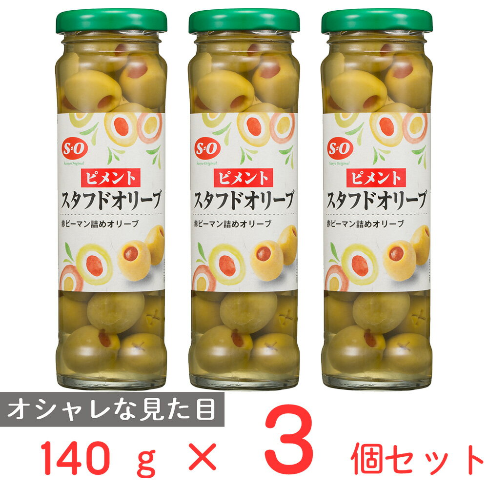 讃陽食品工業 S=O スタフドオリーブ 140g×3個