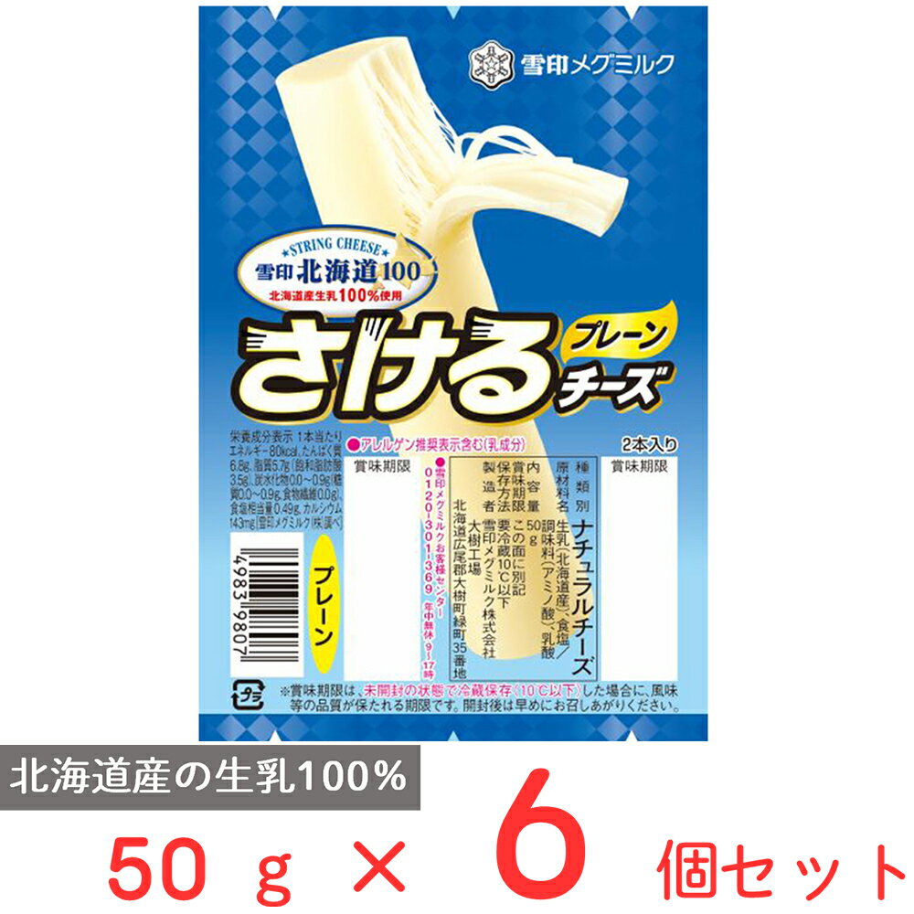●商品特徴北海道と育てたチーズ。『雪印北海道100』は、北海道の酪農とチーズづくりの歴史とともに歩んできた雪印メグミルクが、北海道にこだわって、北海道産の生乳を100％使用して創り上げた、日本人の味覚に合ったチーズです。サラダやおつまみに、さいて楽しいさけるチーズです。●原材料生乳（北海道産）、食塩／調味料(アミノ酸)、乳酸●保存方法要冷蔵●備考【賞味期限：発送時点で30日以上】要冷蔵10℃以下●アレルゲン乳