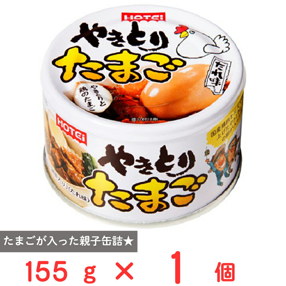 ホテイフーズコーポレーション やきとりたまご たれ味 155g