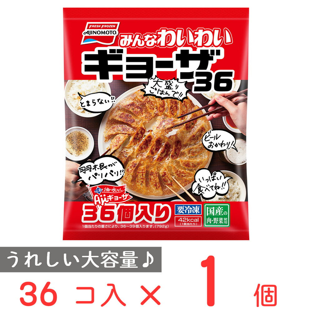 冷凍食品 味の素冷凍食品 みんなわいわいギョーザ 792g | ギョーザ 餃子 ぎょうざ ギョウザ 夕食 冷凍ギョウザ 冷凍ギョーザ 冷凍餃子 冷凍ぎょうざ 大容量 味の素 晩御飯 お弁当 おかず 惣菜 冷凍惣菜 中華 点心 おつまみ 軽食 冷凍 冷食 時短