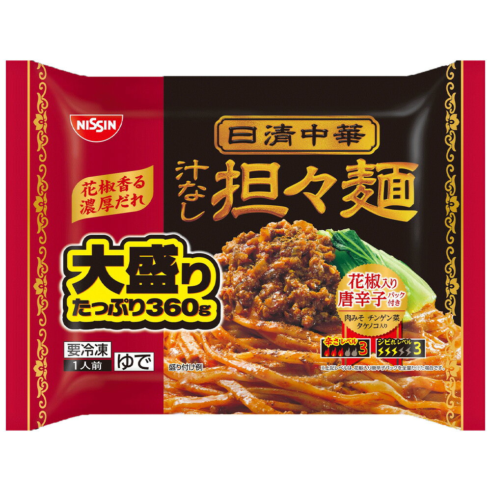 冷凍食品 日清食品冷凍 日清中華 汁なし担々麺 大盛り 360g | 日清食品 日清中華 汁なし担々 大盛り 冷凍食品 中華 坦々麺 冷凍坦々麺 便利 タンタンメン タンタン麺 麺 冷凍麺 中華麺 日清 一人暮らし 第9回フロアワ ラーメン 冷凍麺 麺 夜食 軽食 冷凍 冷食 時短 手軽