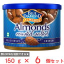 ブルーダイヤモンド 塩味ローストアーモンド 150g×6個