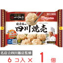 [冷凍] 日本ハム 中華の名店 四川飯店監修国産豚の四川焼売 192g 1