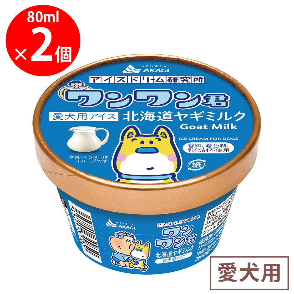 [冷凍] 赤城乳業 ワンワン君 北海道ヤギミルク 80ml×2個