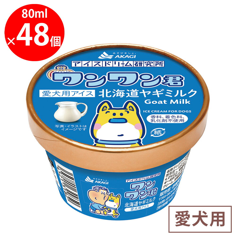 [冷凍] 赤城乳業 ペットフード ワンワン君 北海道ヤギミルク 80ml×48個