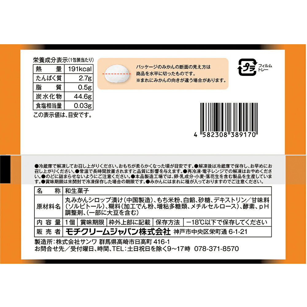 Smile Spoon 楽天市場店の[冷凍] モチクリームジャパン フルーツ大福 まるごとみかん ×3個｜アングル3
