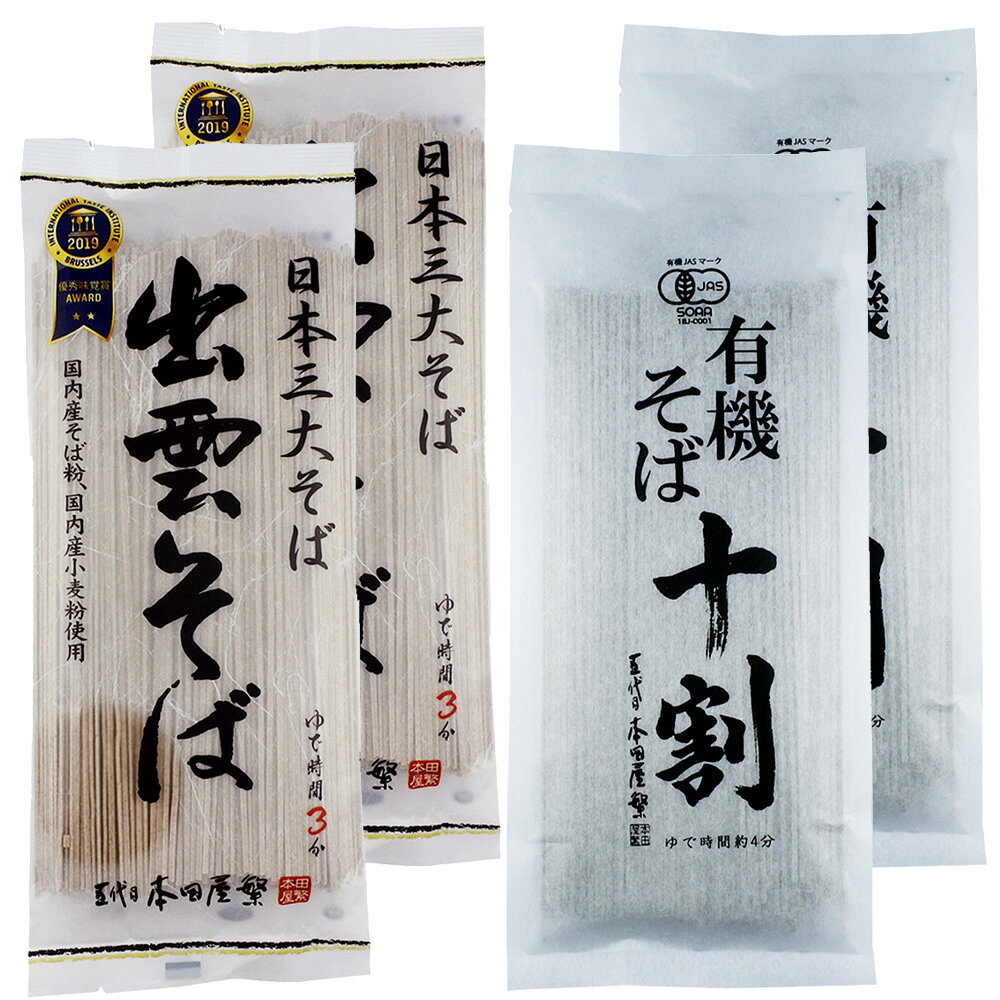 本田商店 出雲そば 有機十割そば 2種×2個 食べ比べセット smilespoon-10017770 Smile Spoon 楽天市場店 サンプル画像2