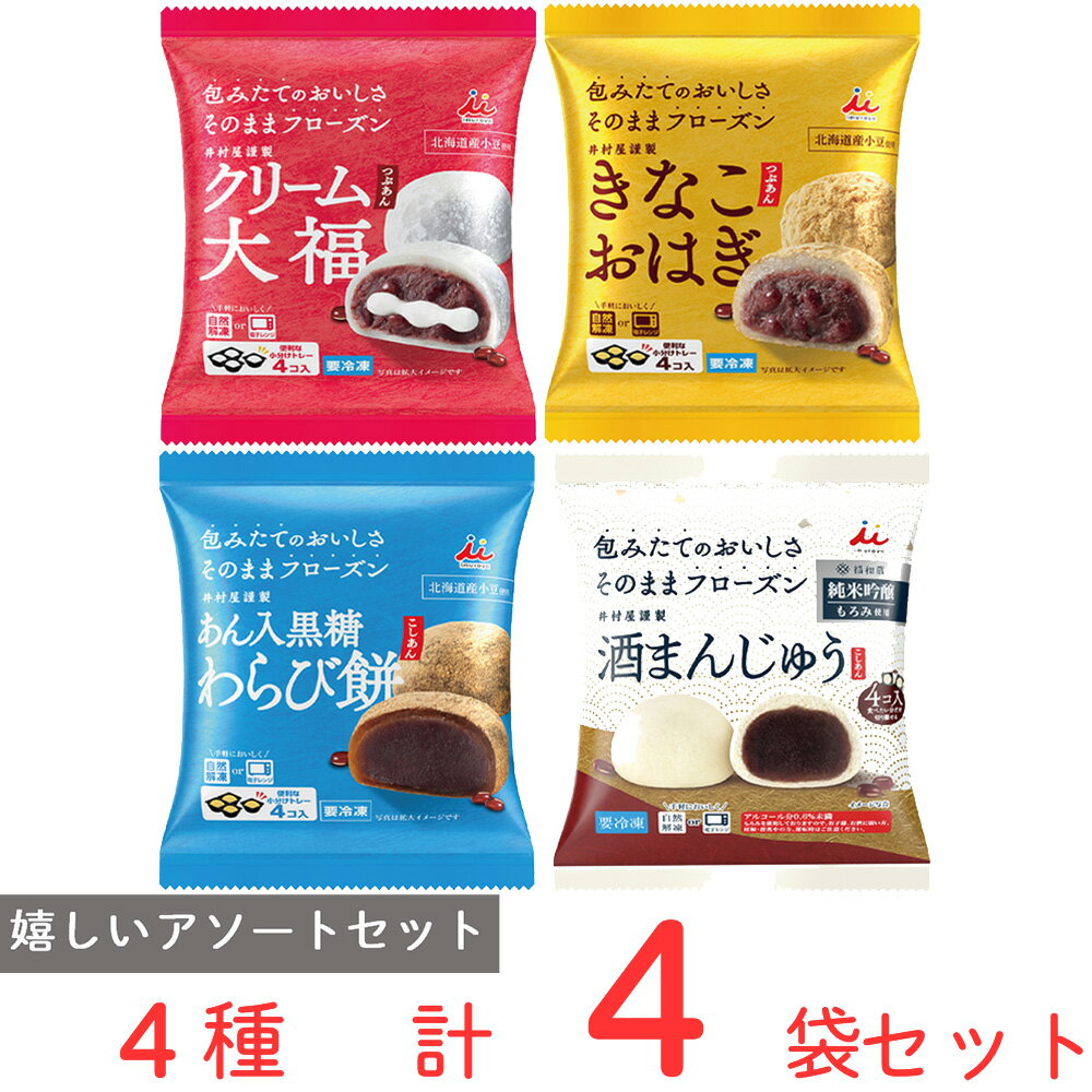 [冷凍] 井村屋 冷凍和菓子 大福 4品 セット 冷凍 お茶菓子 おはぎ 和菓子 おはぎ ぼたもち わらびもち お彼岸 手土産 間食 お菓子 冷凍食品 スイーツ おやつ 軽食 チョコレート 餅 ギフト