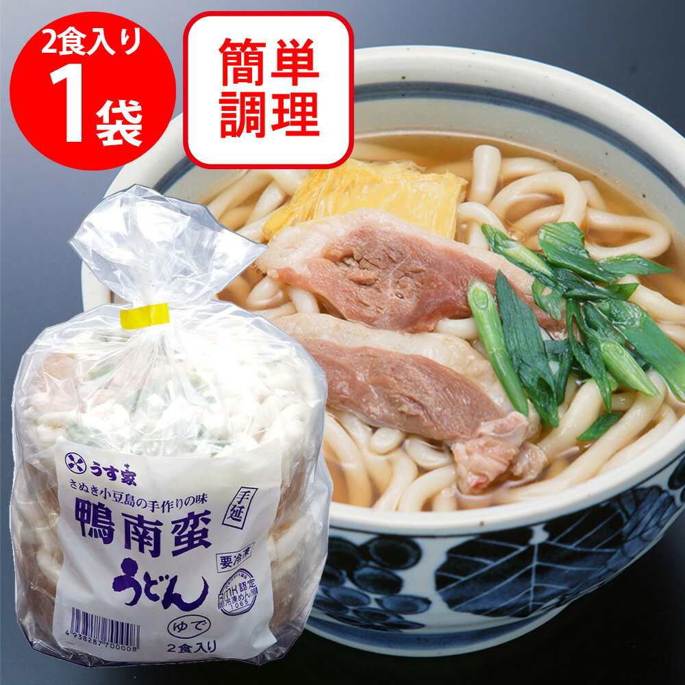 [冷凍]うす家 鴨南蛮手延うどん 2食入り 5袋 うどん 手延べ 讃岐小豆島 鴨南蛮うどん 鴨南蛮 具沢山 麺 饂飩 夜食 軽食 冷凍 冷食 年末年始 年越し ギフト 父の日